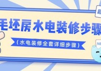 毛坯房水电装修步骤（水电装修全套详细步骤）